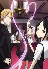 Kaguya-sama wa Kokurasetai: Tensai-tachi no Renai Zunousen