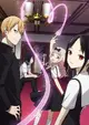 Kaguya-sama wa Kokurasetai: Tensai-tachi no Renai Zunousen