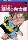 GeGeGe no Kitarou