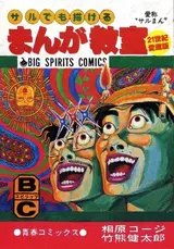 Saru demo Kakeru Manga Kyoushitsu