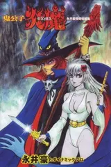 Kikoushi Enma: Nagai Go Kaiki Tanpenshuu