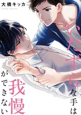 Itazura na Te wa Gaman ga Dekinai