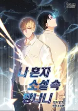 Na Honja Soseol Sok Mangnani