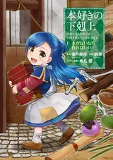 Honzuki no Gekokujou: Shisho ni Naru Tame ni wa Shudan wo Erandeiraremasen Dai 1-bu - Hon ga Nai nara Tsukureba Ii!