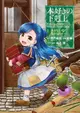 Honzuki no Gekokujou: Shisho ni Naru Tame ni wa Shudan wo Erandeiraremasen Dai 1-bu - Hon ga Nai nara Tsukureba Ii!