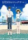 8-gatsu 31-nichi no Long Summer