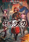 Goblin Slayer Gaiden 2: Tsubanari no Daikatana