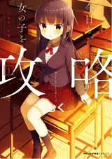 Kyou mo Onnanoko wo Kouryaku shita.