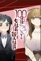 100-nichi Go ni XXX suru Onna Shachou to Shinyuu Shain