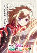 Yarinaoshi Reijou wa Ryuutei Heika wo Kouryaku-chuu