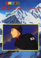 Eikou e no Spur: Igaya Chiharu Monogatari