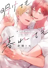 Aketemo Kuretemo: Zoku Itsuka Koi ni Naru made