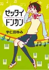 Zettai Donkan