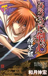 Rurouni Kenshin: Tokuhitsuban