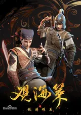 Guan Hai Ce Zhi Tie Qi Xiong Guan