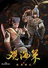Guan Hai Ce Zhi Tie Qi Xiong Guan