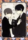 Kono Yo no Futari