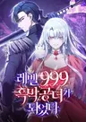 Level 999 Heungmak Gongnyeoga Doeeotda