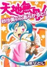 Tenchi Muyou! Sasami-chan À la Carte