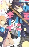 Mizutama Honey Boy