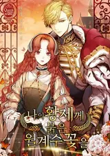 Naui Hwangjekke Bulgeun Wolgyesu Kkocheul