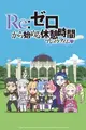 Re:Zero kara Hajimeru Break Time