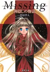 Missing: Kamikakushi no Monogatari