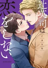 Tsuji Eiji wa Koi wo Shinai