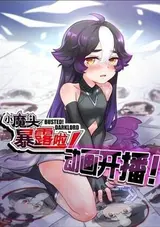 Xiao Mo Tou Bao Lu La!