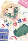 Miki no Houkago
