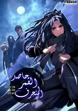 Grim Reaper's Floating Moon