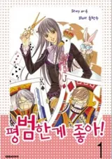 Pyeong Beonhan ge Joa!