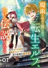 Majutsu wo Kiwamete Tabi ni Deta Tensei Elf, Moteamashita Jumyou de Ikeru Densetsu to Naru