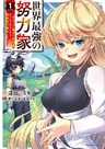 Sekai Saikyou no Doryokuka: Dare mo Shiranai "Doryoku" no Sainou wo Sazukatta node Ore dake ga Dekiru Kikakugai no Doryoku de Saikyou ni Naru