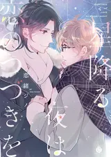 Hoshi Furu Yoru wa Koi no Tsuzuki wo