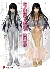 Sora no Kane no Hibiku Hoshi de