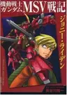 Kidou Senshi Gundam MSV Senki: Johnny Ridden