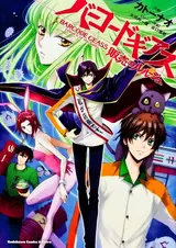 Barcode Geass: Hanbai no Lelouch