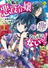 Watashi wa Akuyaku Reijou nanka ja Nai!!: Yamitsukai dakara tte Kanarazushimo Akuyaku dato Omouna yo