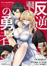 Hangyaku no Yuusha: Template Kuso Isekai Shoukan to Nihon Gyaku Tensou