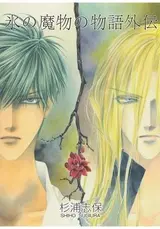 Koori no Mamono no Monogatari Gaiden