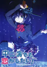 Chuunibyou Demo Koi ga Shitai