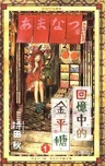 Omoide Konpeitou