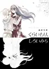 Kurai Mori, Shiroi Michi