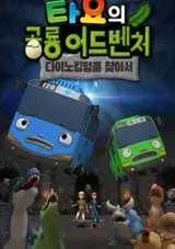 Tayo-ui Gonglyong Adventure