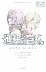 Shingeki no Kyojin: Lost Girls