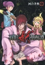 Sekiei Ayakashi Mangatan