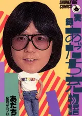 Jitsuroku: Adachi Mitsuru Monogatari