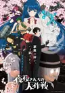 Yozakura-san Chi no Daisakusen 2nd Season
