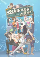 Zhege Nianji Huan Neng Dang Daxia Ma 2nd Season